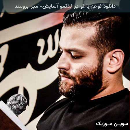 دانلود اهنگ با تو در لذتمو آسایش امیر برومند
